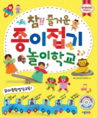 참 즐거운 종이접기 놀이학교